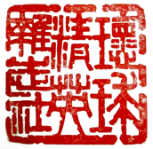 "环球公章.png"